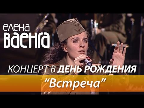 Елена Ваенга - Встреча / Концерт в День Рождения HD