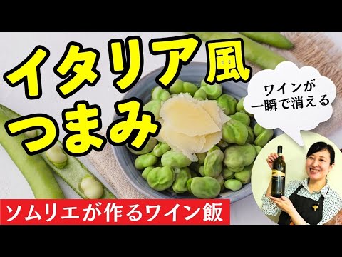 【ソムリエが作るワイン飯】イタリアの春の味！材料２つで絶品おつまみ【爆速レシピ】#おつまみレシピ #おすすめワイン #料理