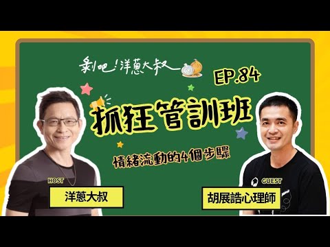 EP.84 抓狂管訓班：情緒流動的4個步驟 ft.胡展誥心理師