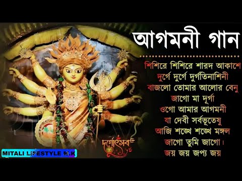 Agomoni Gaan 2024 | আগমনী গান || Mahalaya Durga Durgotinashini | Durga Puja song - Mahalaya 2024,New