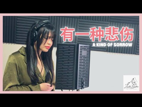 黃麗玲 A-Lin - 有一种悲伤 A Kind Of Sorrow | Cover 翻唱 | Zionette Esther 郑嘉慧【我不羡慕太阳 照不亮你过往 有些黑暗我们都一样】