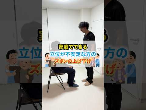 家庭でできる立位が不安定な方のズボンの上げ下げ#訪問看護 #ファースト訪問看護ステーション灘 #理学療法士#リハビリ