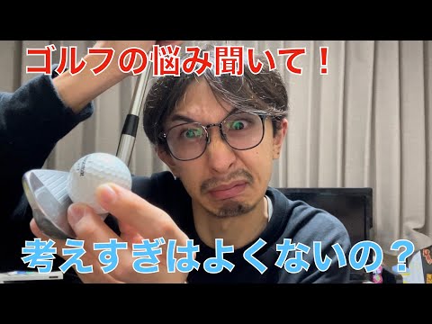 俺のゴルフの悩み聞いて！ボールの位置高さドローボールとフェードボールパター教えてくれ！