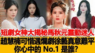 短劇女神大揭秘！馬秋元：靈動迷人，趙慧楠：可惜遇爛劇，徐藝真意難平？你心中的 No 1 是誰？港臺娛樂匯#徐藝真 #馬秋元