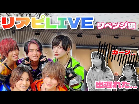 今度こそ🥹近くで見たい🥹リアピLIVEリベンジ🔥#リアルピース #アリオ #アリオ橋本 #3月24日 #フリーライブ #話題のスポット #小学生 #vlog