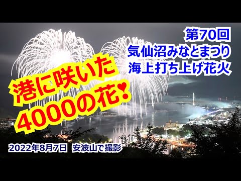 【安波山から観た4000発❣】気仙沼みなとまつり 70回記念 海上打ち上げ花火 2022.8.7