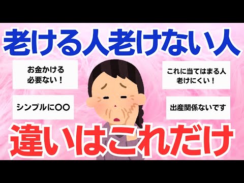 【有益スレ】たったこれだけ！老ける人と老けない人の違いは〇〇！【ガルちゃん】