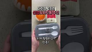 다이소 신상도시락통 추천 다이어트도시락 #shorts