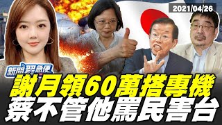 謝長廷稱台灣也排廢水根本是「助日代表」？太魯閣號事故還沒全面檢討竟有空歡送林佳龍？【新聞翟急便】20210426