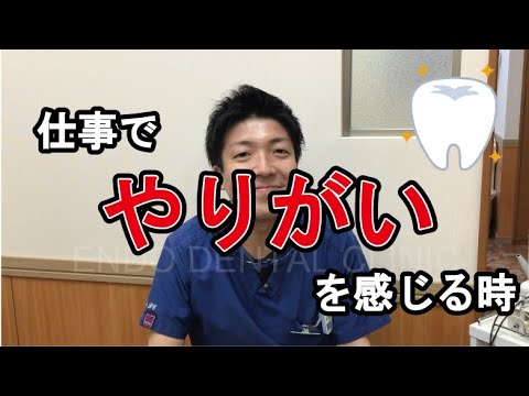 仕事でやりがいを感じるとき　歯科医師　近藤先生の場合