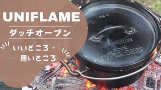 【初めて買うならこれ一択】コスパ最強のユニフレーム製ダッチオーブン紹介します！！【キャンプ料理】