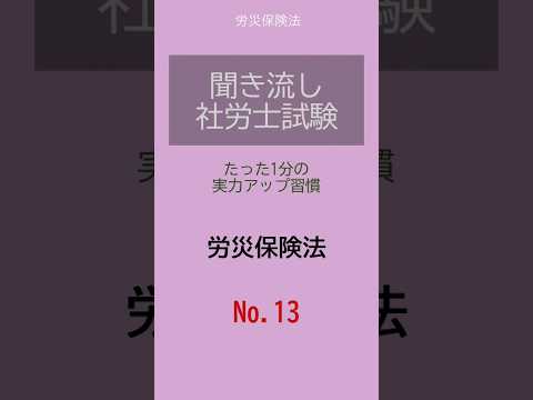 【社労士試験】聞き流し労災保険法13 #shorts #社労士試験 #労災保険法