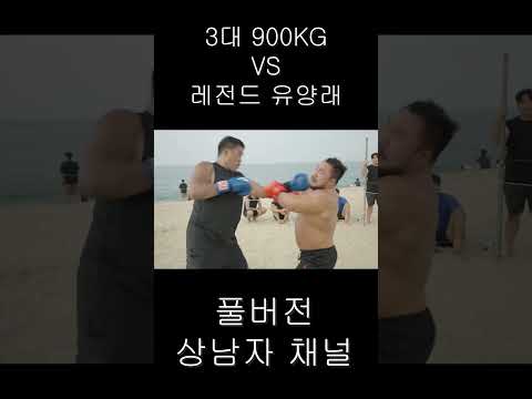 3대900KG 파워리프터 VS K-1 레전드 유양래