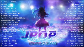 『2023最新版』 最近流行りの曲40選🌠新曲 2023 JPOPメドレー (最新曲 2023)🌠2023ヒット曲メドレー🌠 YOASOBI, Ado, 米津玄師, スピッツ, Kanaria, 優里