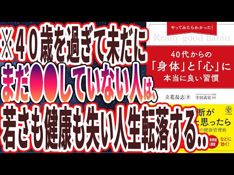 【ベストセラー】「やってみたらわかった! 40代からの「身体」と「心」に本当に良い習慣 」を世界一わかりやすく要約してみた【本要約】