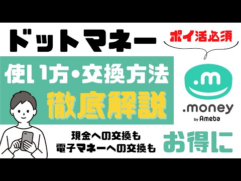 【現金への交換方法】ドットマネーの使い方を徹底解説＜トリマユーザー必見＞