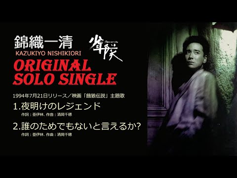 錦織一清 シングル　夜明けのレジェンド/誰のためでもないと言えるか？