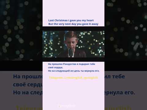 Last Christmas - Прошлое Рождество #learningenglish