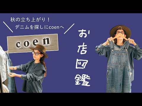 【お店図鑑 coen】今年の秋はデニム推し！新作アイテムを探しに新宿店へ！