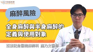 【全身麻醉與半身麻醉的定義與使用對象】施乃文醫師／亞東紀念醫院麻醉科｜手術善其事