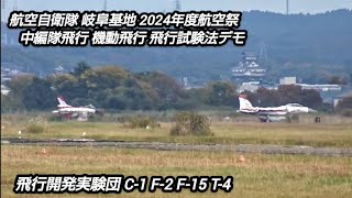 航空自衛隊岐阜基地2024年度航空祭！飛行開発実験団C‐1 F‐2 F‐15 T‐4展示飛行！Japan military , air fighter , air craft , 6247hijet