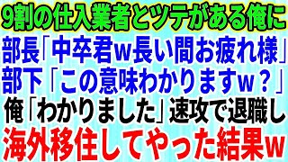 【スカッとする話】9割の仕入れ業者と取引のツテがある俺に本社から来た高学歴部長「中卒君、長い間お疲れ様w」部下「この意味わかりますw？」俺「はい」→速攻で退職し海外移住した結果w