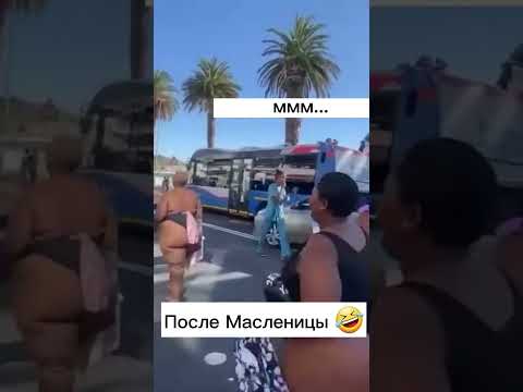 После Масленицы 🤣