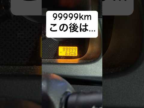 【日産ラフェスタ】記念すべきオドメーターカンスト99999→0kmかと思いきや