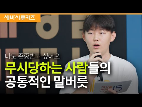 나 자신을 스스로를 망치는 말 | 박찬영 세바시 청소년 캠프 12기 수료생 | 세바시 루키즈