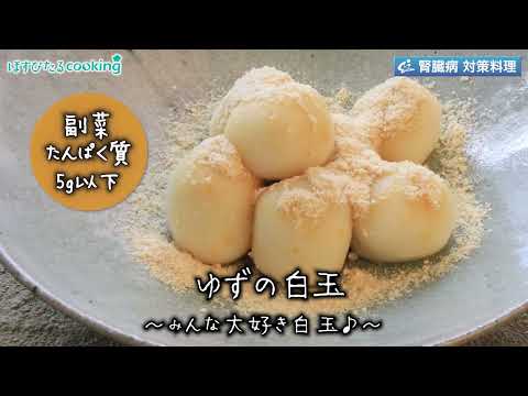 ゆずの白玉～病院・管理栄養士監修の腎臓病・糖尿病向け料理レシピ動画を配信中「ほすぴたるcooking」～