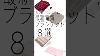 【おすすめ】最新電気ブランケット 8選【パナソニックやFrancfrancの人気アイテム】#shorts