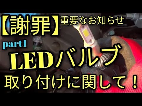 【謝罪】ＬＥＤバルブの取り付けについて…アルトF(ＨＡ３６Ｓ/Ｆ)【車とブログ系YouTubr】 ミニちゅぶTV