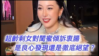 超齡剩女對閨蜜道盡衷腸，是良心發現還是徹底絕望？