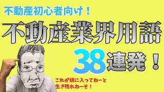 【初心者向け】実務で使う不動産業界用語38連発 ＜不動産専門用語＆略語はいつどう使う？＞