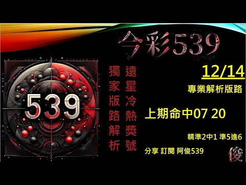 【今彩539】12/14 上期07 20 二中一版路 阿俊專業解析 二三星 539不出牌 今彩539號碼推薦 未開遠星 539尾數 阿俊539