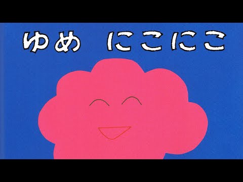 ゆめにこにこ😊絵本紹介484回📗