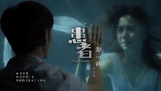 Yise罗忆诗【都一样】电视剧 《患者The Patient》主题曲Music Video