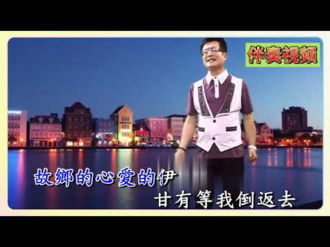 丁千洲 他鄉思念的暗暝 KTV 伴奏 no vocal 無人聲 music 純音樂 karaoke 卡拉OK 伴唱 丁千洲 他乡思念的暗暝