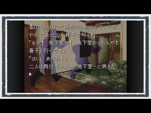 ◆かまいたちの夜　実況プレイ◆part36