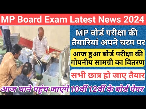 आज हुआ गोपनीय सामग्री का वितरण/mp board exam news 2024/mp board exam news 2023-24 today/mpbse news