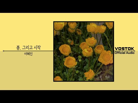 [OA] 이혜진 (Lee Hyejin) - 봄, 그리고 시작 (Spring, and the beginning) | Official Audio