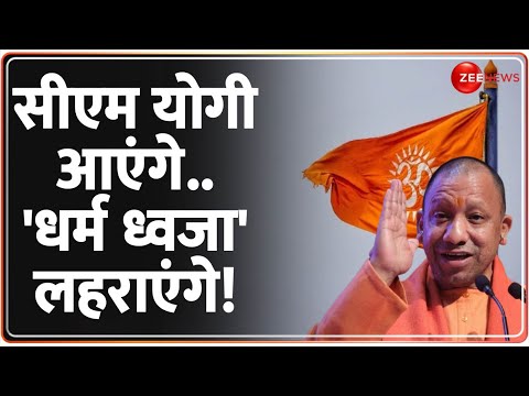 Baat Pate Ki: सीएम योगी आएंगे..'धर्म ध्वजा' लहराएंगे! | CM Yogi | Mahakumbh 2025 | UP | Prayagraj