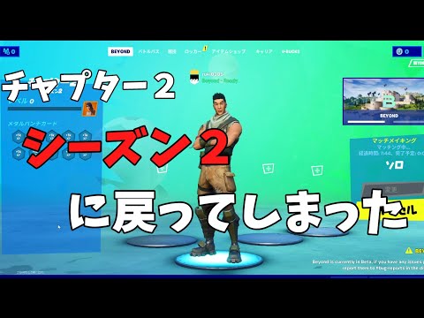 [フォートナイト]　　チャプター２シーズン２に戻ってしまった...　#フォートナイト #fortnite