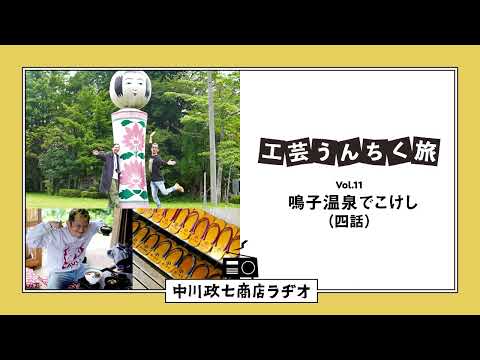 【工芸うんちく旅】 Vol.11 鳴子温泉「こけし」四話