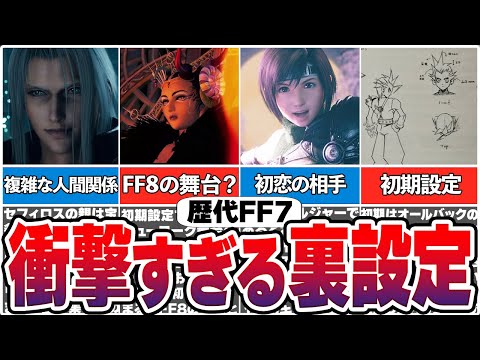 【歴代FF7】知られざる裏設定27選【総集編】