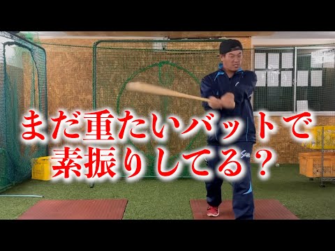 重たいバットで素振りをする事の弊害とは？じゃぁ何で素振りをすればいいの？試合用のバット？それとも。。。