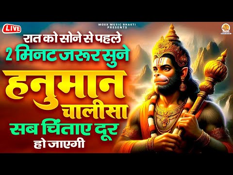 Live : रात को सोने से पहले 2 मिनट जरूर सुने Shree Hanuman Chalisa सब चिंताए दूर हो जाएगी