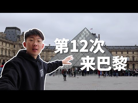 第12次来巴黎，打卡了Supreme买了LV，甚至还在塞纳河边拍了个MV？