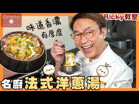 Ricky教室 名廚法式洋蔥湯 色香味俱全 最緊要耐性 洋蔥要慢煮到焦糖化 味道香濃有厚度 Celebrity chef’s traditional French onion soup