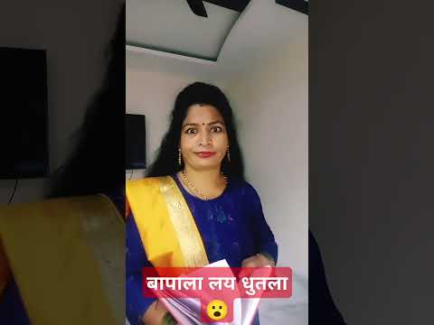 बापाला लय धुतला#comedy#odiacomedy#marathicomedytadka#comedyvideos#husbandwifecomedy#patipatnikinokjh